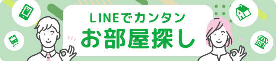 LINEで簡単お部屋探し