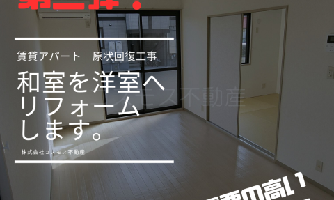 和室を洋室にリフォームします　第二弾