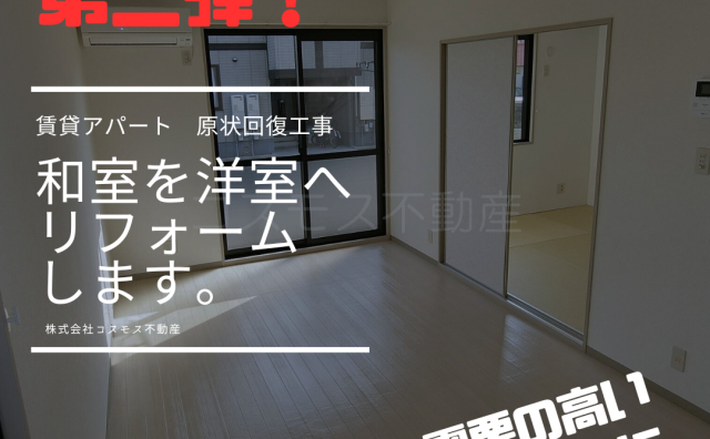 和室を洋室にリフォームします　第二弾