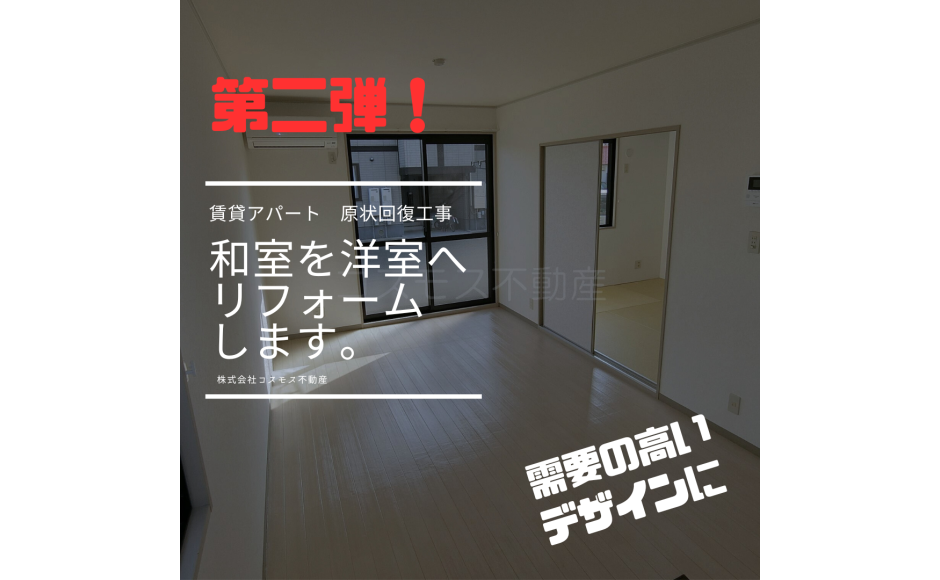和室を洋室にリフォームします　第二弾