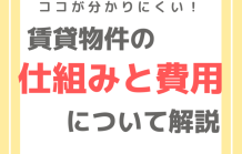 賃貸物件の分かりにくい仕組み・費用について解説しました