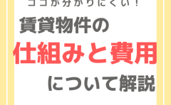 賃貸物件の分かりにくい仕組み・費用について解説しました