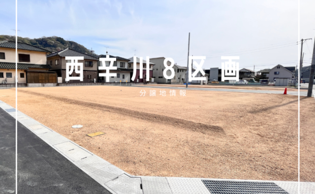 【4/17更新】西辛川８区画分譲地販売中