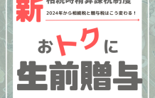 【生前贈与】相続時精算課税制度を解説！（2024年から少し変わります）