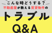 【こんな時どうする？】賃貸物件のトラブルＱ＆Ａ