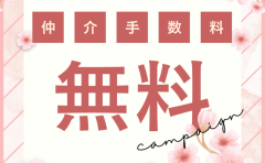 【5/7更新】仲介手数料が【無料】の物件がございます！