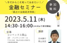 【今後の金利は？】金融セミナーに参加をしてきました。