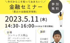 【今後の金利は？】金融セミナーに参加をしてきました。