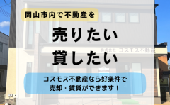 【売りたい・貸したい方】コスモス不動産なら好条件で売却・賃貸ができます！