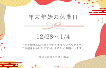 年末年始の営業について