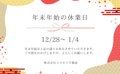 年末年始の営業について